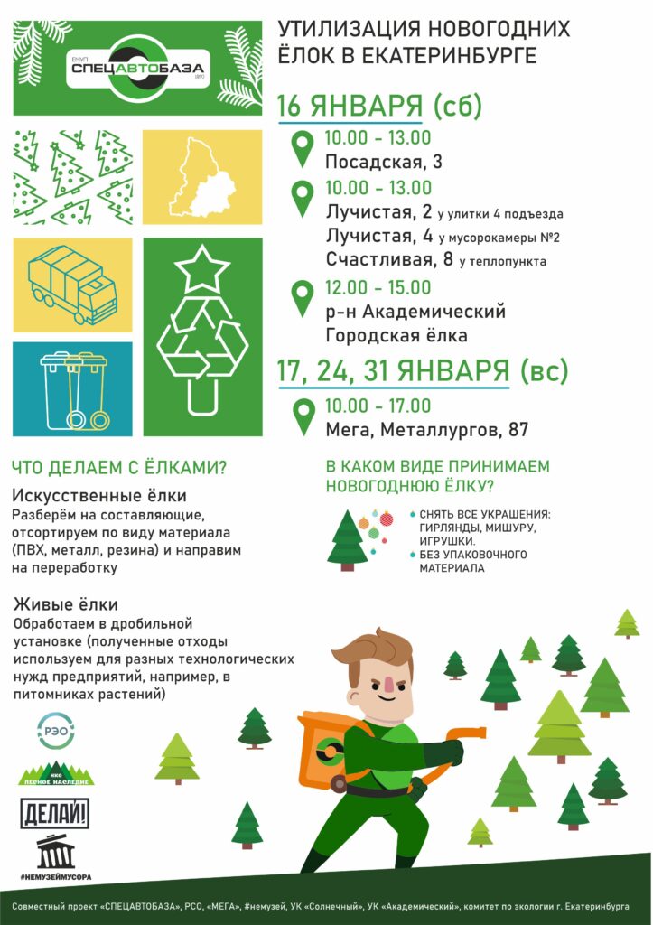 Утилизация новогодних ёлок в Екатеринбурге