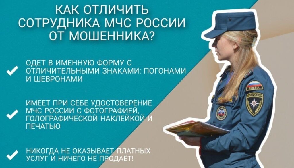 Памятка: как отличить сотрудника МЧС России от мошенников